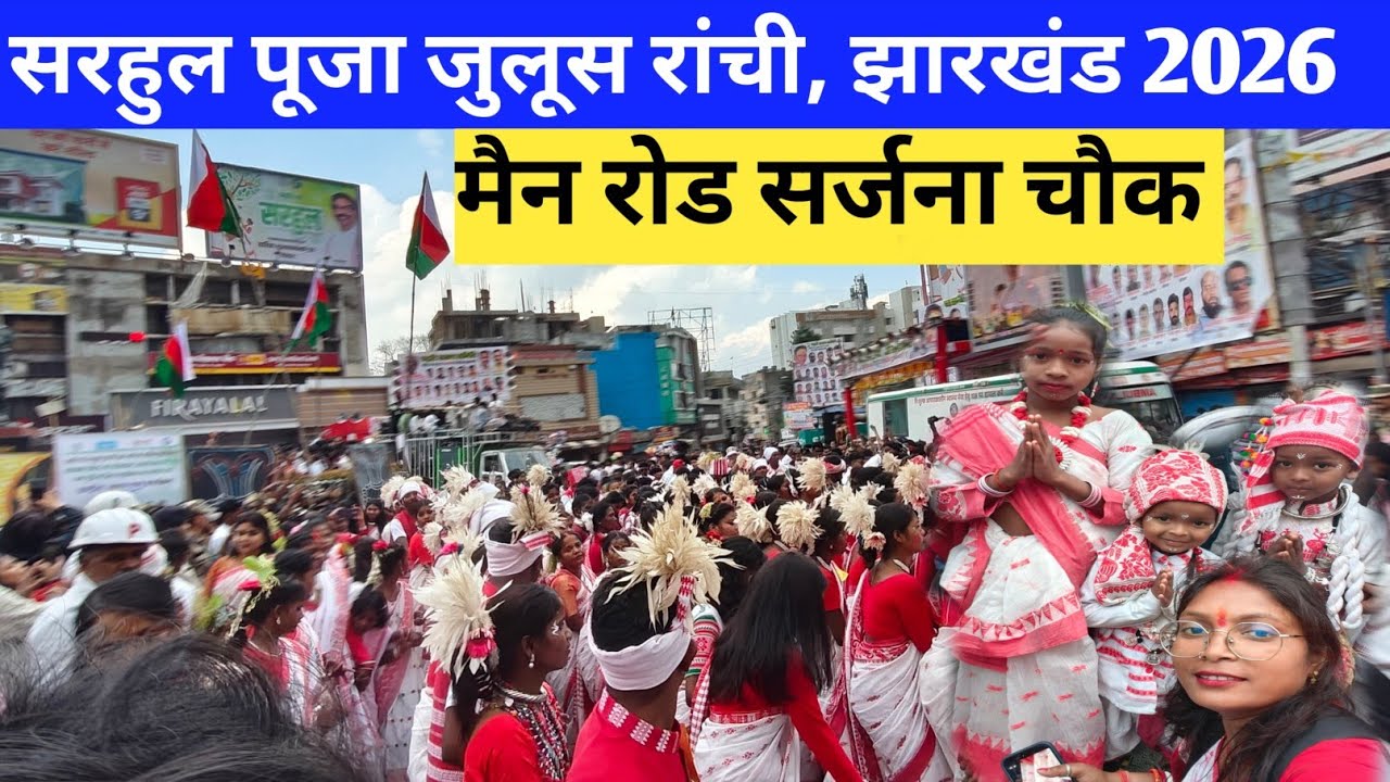 सरहुल पूजा शोभा यात्रा रांची झारखंड 2026 🌿 ||sarhul Puja juloos Main Road Ranchi vlogs 