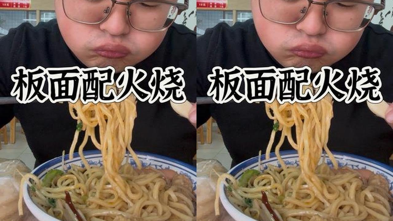 原来板面跟火烧才是最配的！！！#山东美食 #美食 #好好吃饭好好生活