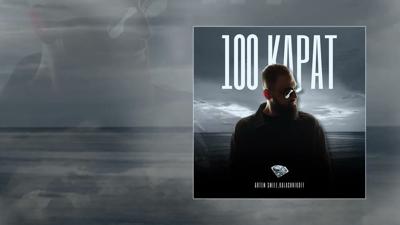 Artem Smile, KalasnikOFF - 100 карат (Официальная премьера трека)