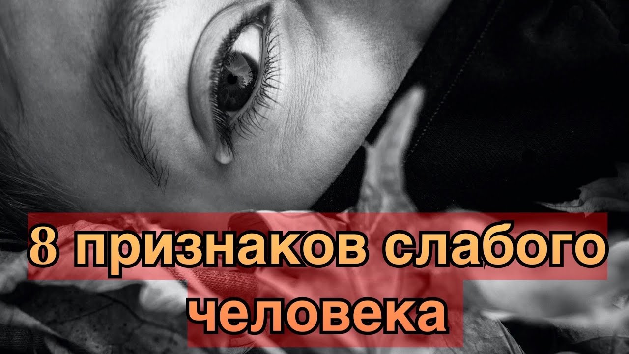 8 признаков слабого человека