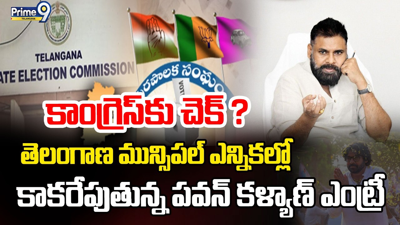 LIVE: Pawan Kalyan Municipal Election Campaign|తెలంగాణ మున్సిపల్ ఎన్నికల్లో కాకరేపుతున్న పవన్ ఎంట్రీ