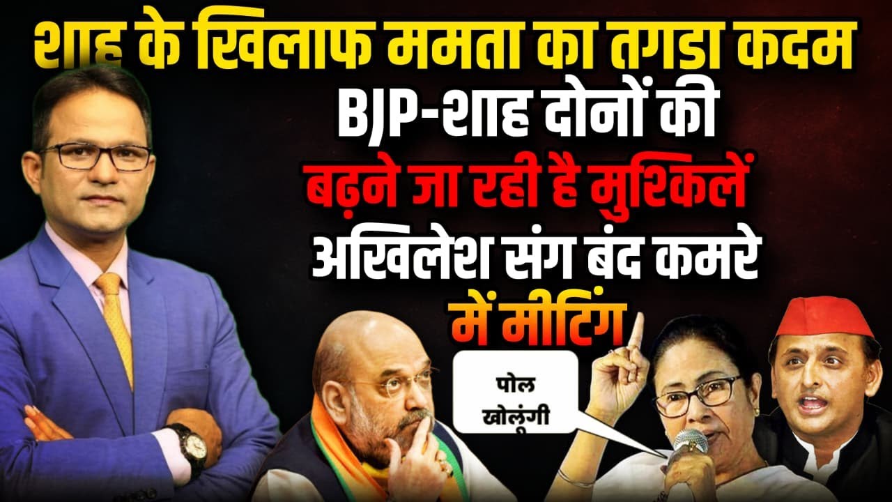 बंद कमरे में Akhilesh Yadav की Mamta Banerjee की मीटिंग । The Rajneeti । PM Modi । Amit Shah