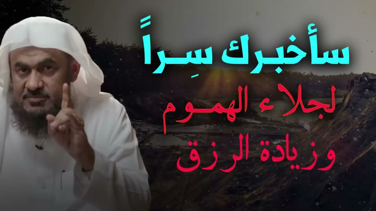 سأخبرك سراً لجلاء الهوم وزيادة الرزق روووعه الشيخ عبد الرحمن الباهلي