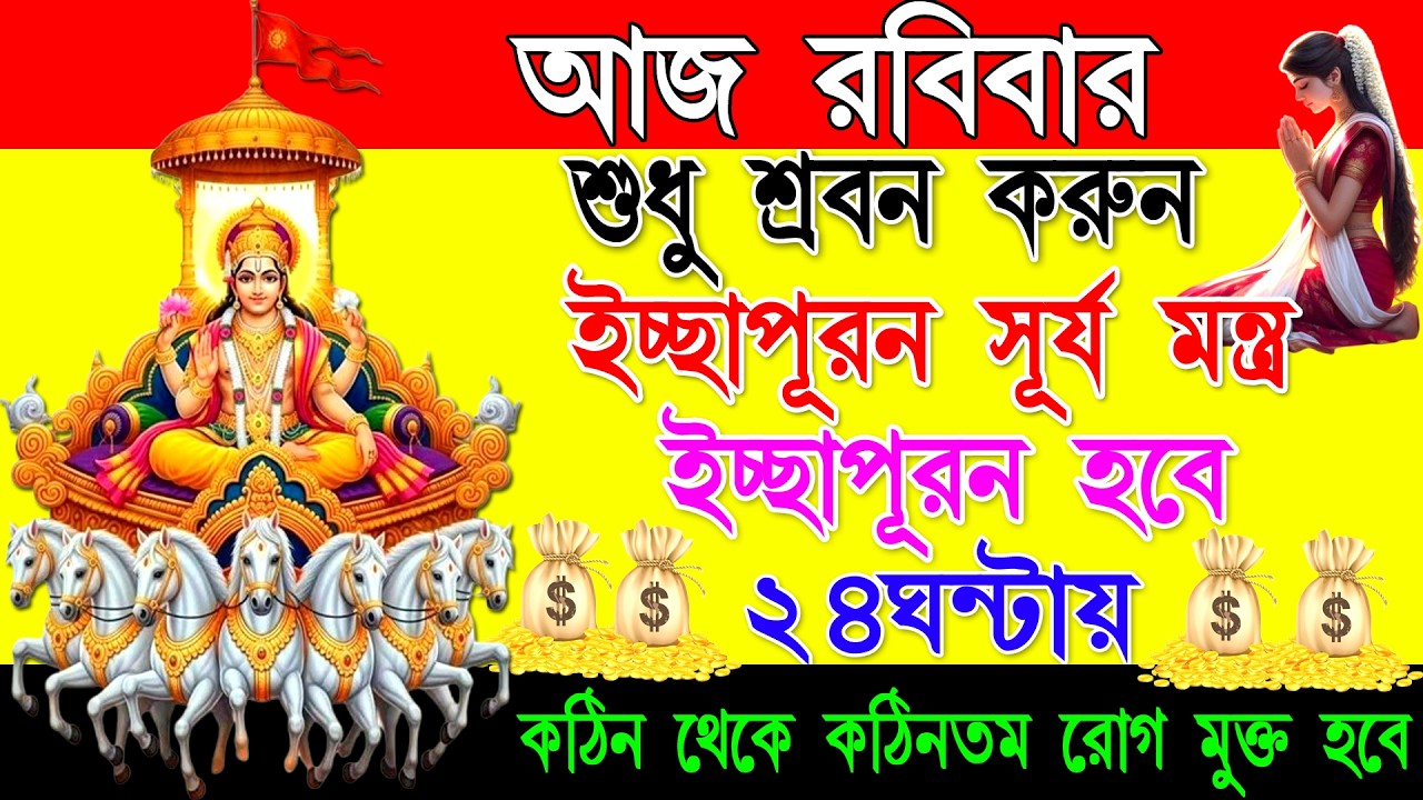 🌅🌺আজ এই সূর্য মন্ত্র 5 মিনিট শুনুন🙏| রোগ মুক্তি ও সন্তানের মঙ্গল হবে || Surya  Mantra Bangla