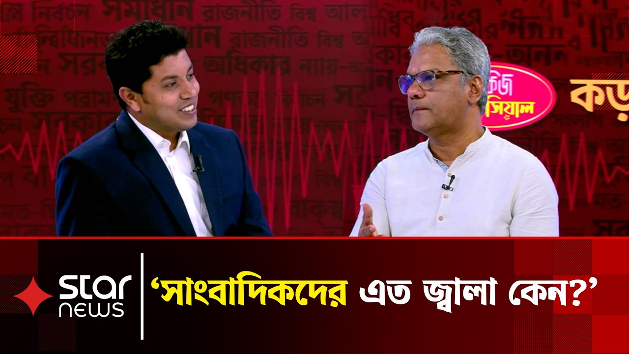 সাংবাদিকদের এত জ্বালা কেন, প্রশ্নে যা বললেন প্রথম আলোর সাংবাদিক | Kora Alap | Talkshow | Star News