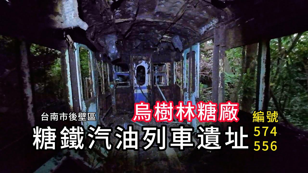 烏樹林糖廠︱糖鐵汽油列車遺址(編號：574、556)︱台灣版的鬼滅之刃無限列車