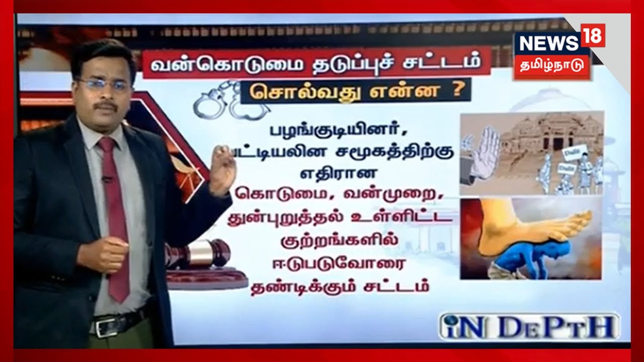 IN DEPTH | வன்கொடுமை தடுப்புச் சட்டம் சொல்வது என்ன? | SC & ST (Prevention of Atrocities) Act, 1989