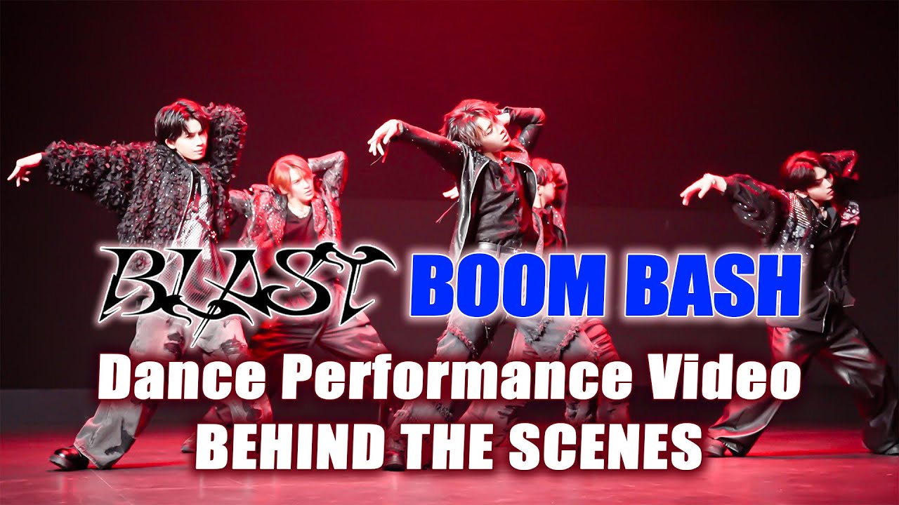 【カントクの発表】BLAST / BOOM BASH Dance Performance Video BEHIND THE SCENES【地の果てまで追ってやる？】