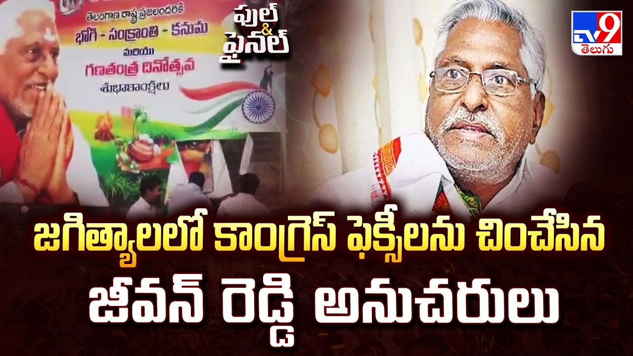 Revolt in Jagtial Congress: Jeevan Reddy Followers Tear Party Flexies - TV9