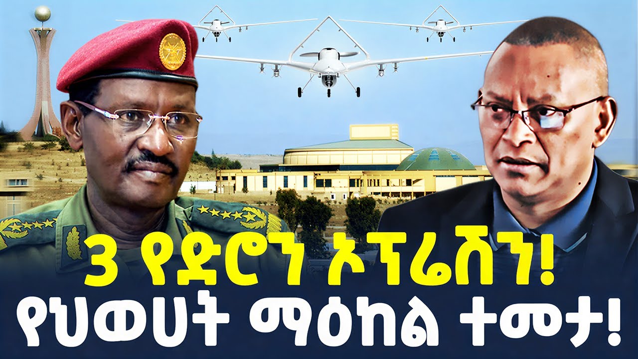 #ethiopia : 3 የድሮን ኦፕሬሽን! | የህወሀት ማዕከል ተመታ! | @ShegerTimesMedia