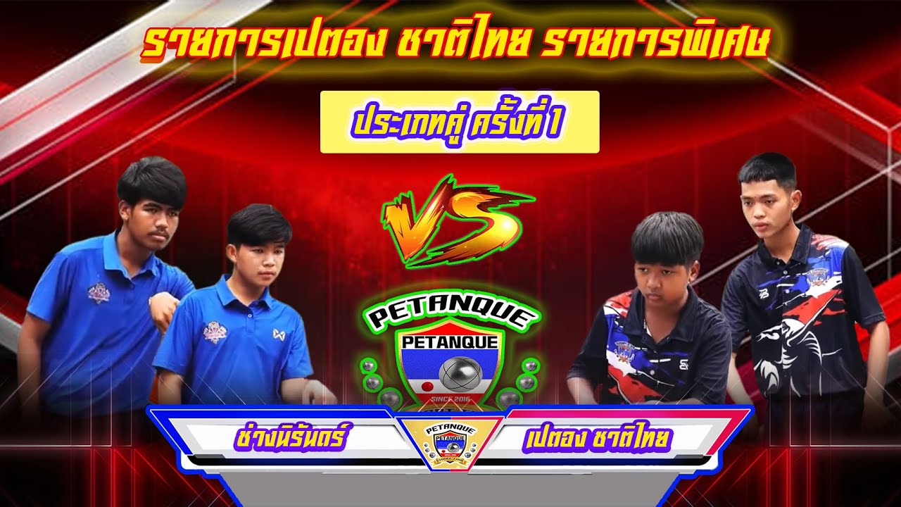 Petanque เปตอง รายการเปตอง ชาติไทย รายการพิเศษ ช่างนิรันดร์  VS  เปตอง ชาติไทย  คู่ที่ 3