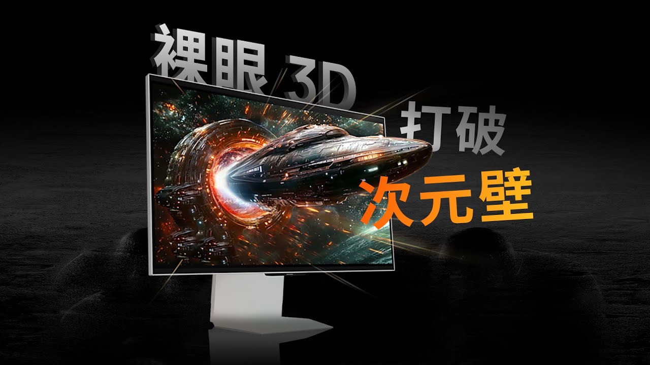 怎么让画面冲出屏幕？10 分钟深度科普裸眼 3D 显示技术