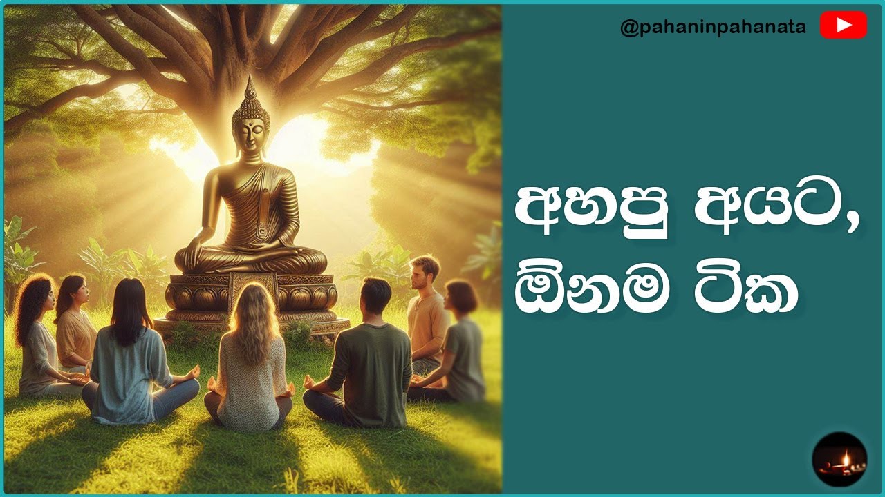 අහපු අයට, ඕනම ටික