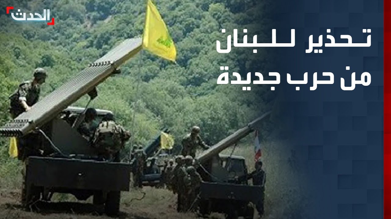 صحافي: حزب الله سيجر لبنان إلى حرب جديدة إذا قرر إسناد إيران