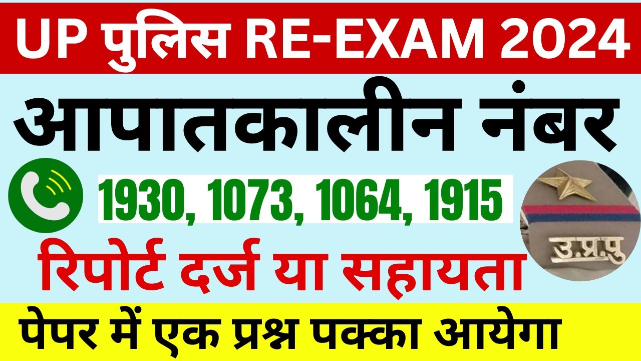 UP POLICE RE-EXAM 2024 | हेल्पलाइन नंबर- रिपोर्ट दर्ज कराने या सहायता पाने के लिए | UP POLICE GK