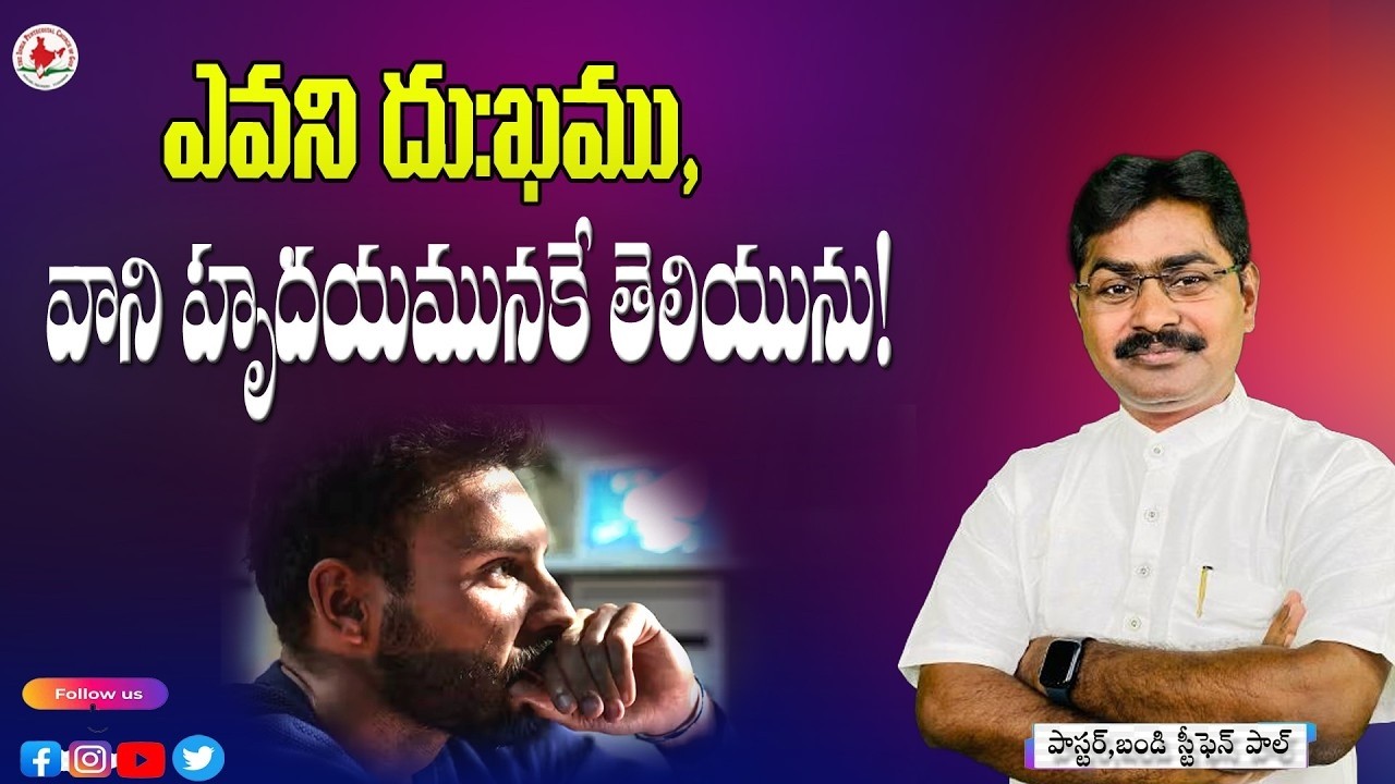 ఎవని దుఃఖము వాని హృదయమునకే తెలియును||  #online #live  @Stephen paul bandi