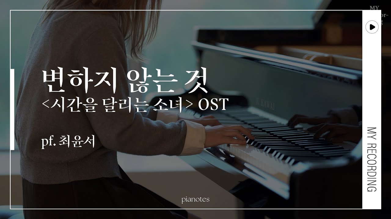 [수강생 연주] 시간을 달리는 소녀 OST - 변하지 않는 것 (pf. 최윤서)