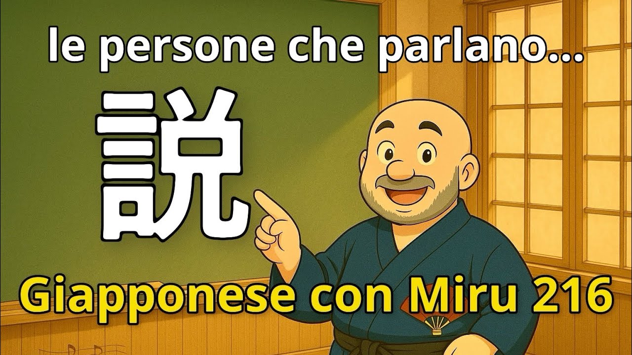 Miru - Lezione di giapponese 216 (説明)