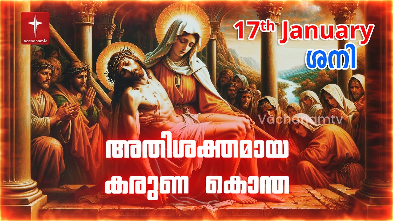 കരുണ കൊന്ത | 17th January 2026 | Day 17 Divine Mercy Chaplet Powerful Healing Prayer | #karunakontha