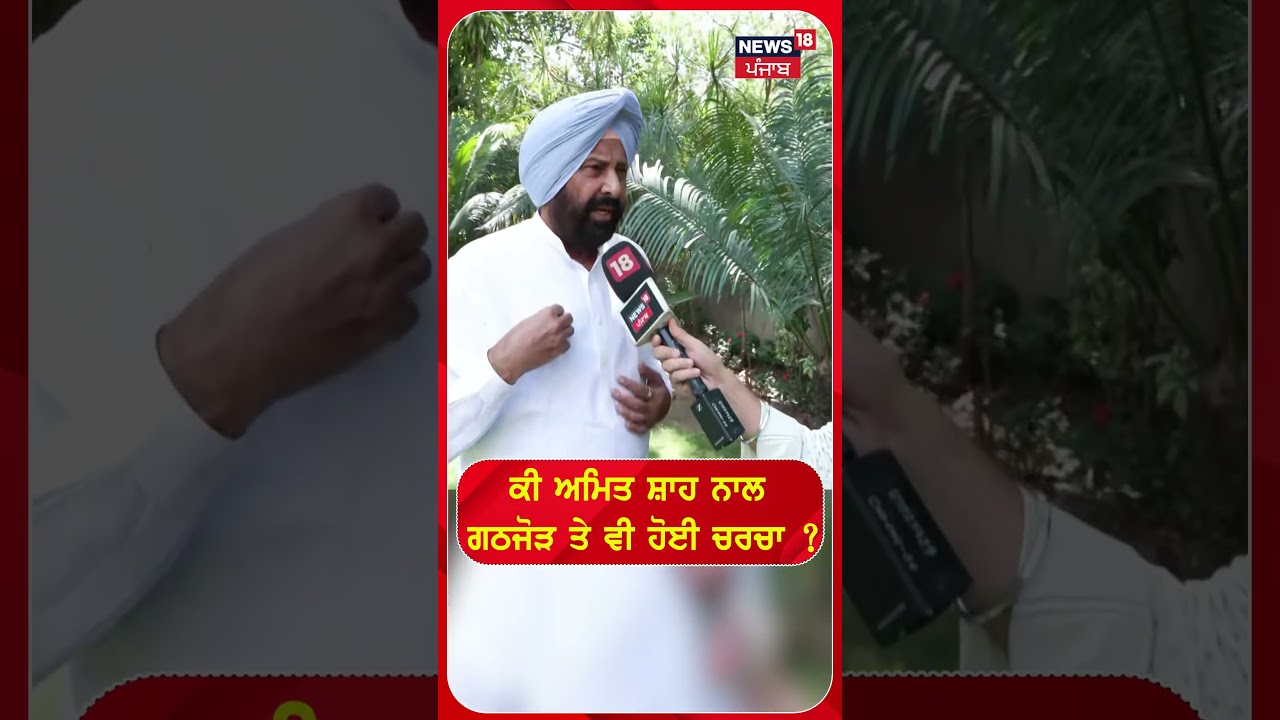 ਕੀ ਅਮਿਤ ਸ਼ਾਹ ਨਾਲ ਗਠਜੋੜ ਤੇ ਵੀ ਹੋਈ ਚਰਚਾ ? #shorts |N18S