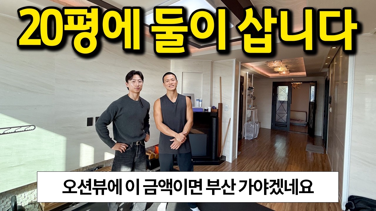 20평에 둘이 살아요 l 