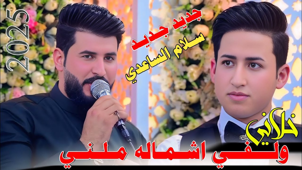 سـلام السـاعدي /موال بـسـته-بعد عشرت عمر وتفاركينه -2025 حفلة كاملة الجزى الاول