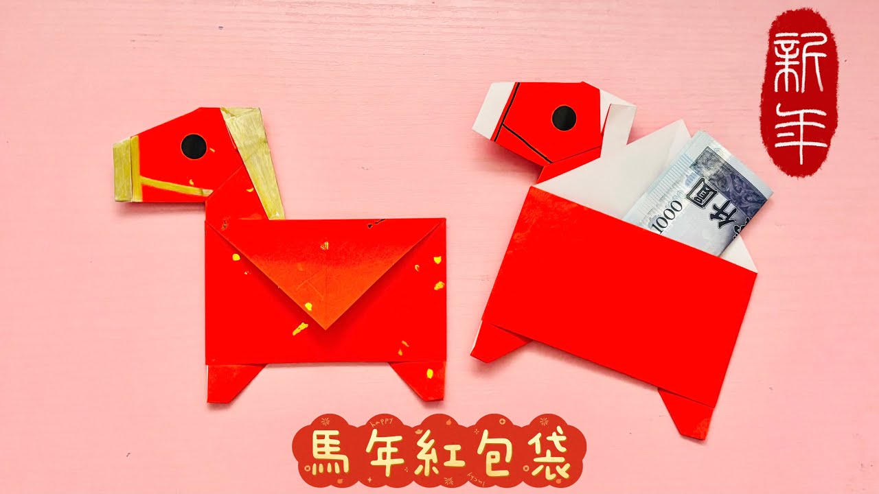 馬年摺紙 如何製作馬造型的紅包袋 / DIY紅包袋、２０２６春節手作、生肖馬