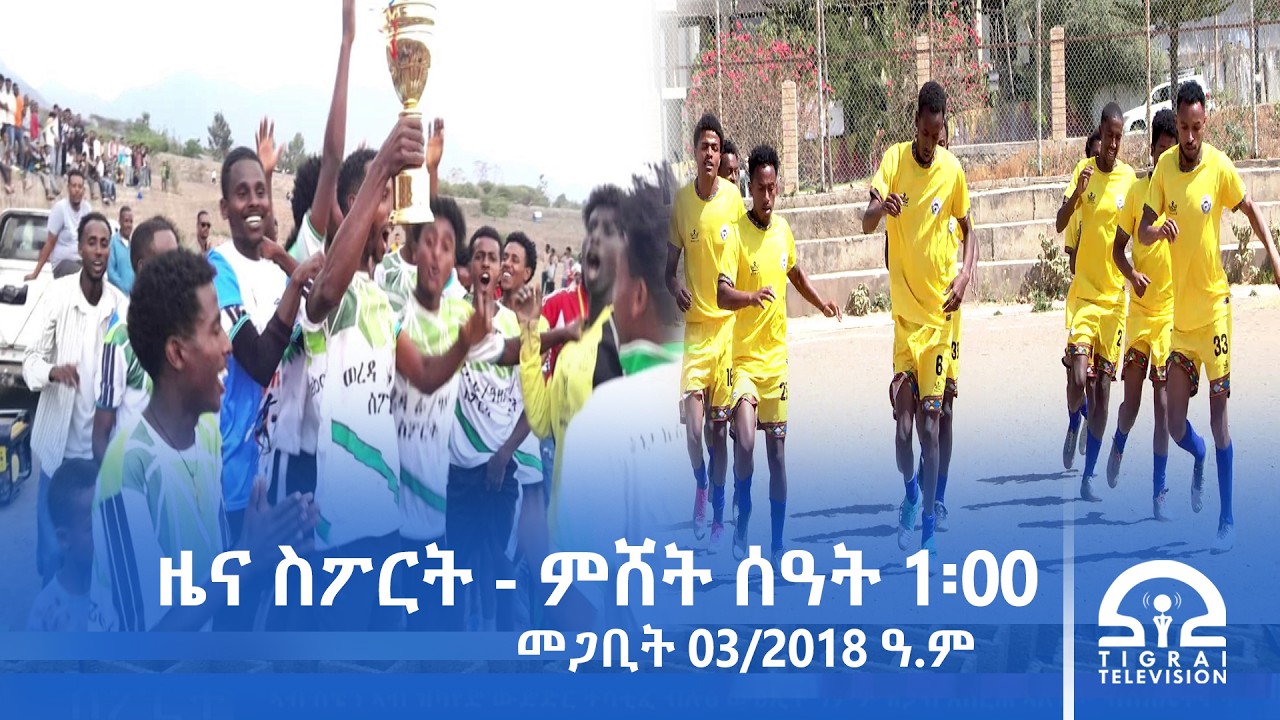 ዜና ስፖርት - ምሸት ሰዓት 1፡00 | መጋቢት 03/2018 ዓ.ም | #Tigrai_Television | #ቴሌቪዥን_ትግራይ