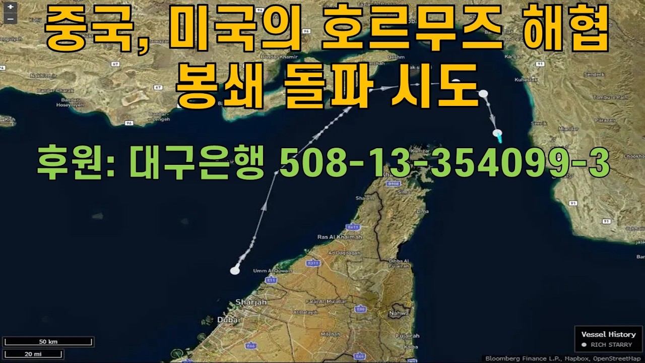 중국, 미국의 호르무즈 해협 봉쇄 돌파 시도