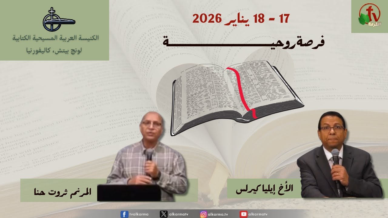 الفرصة الروحية بالكنيسة العربية الكتابية لونج بيتش - كاليفورنيا - الأحد 18 يناير 2026 || قناة الكرمة