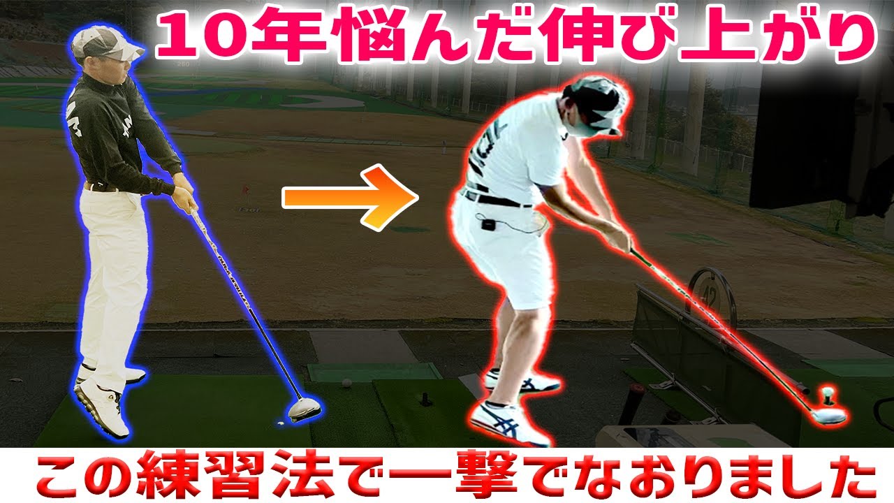 【前傾をキープしましょう】伸び上がりをなおすために効果的な練習はコレ#ドライバー