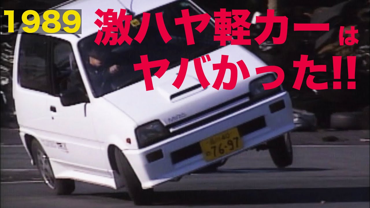 《ENG-Sub》この頃の激ハヤ軽カーは本当にヤバかった!!!【Best MOTORing】1989