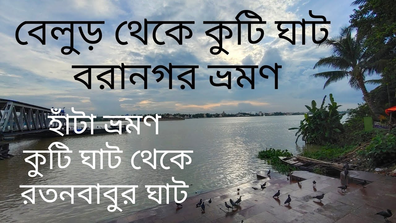 Baranagar Kuti Ghat Riverside Heritage Walk Belur FerryGhat Belur Math #travel #kolkata #ganga #ghat