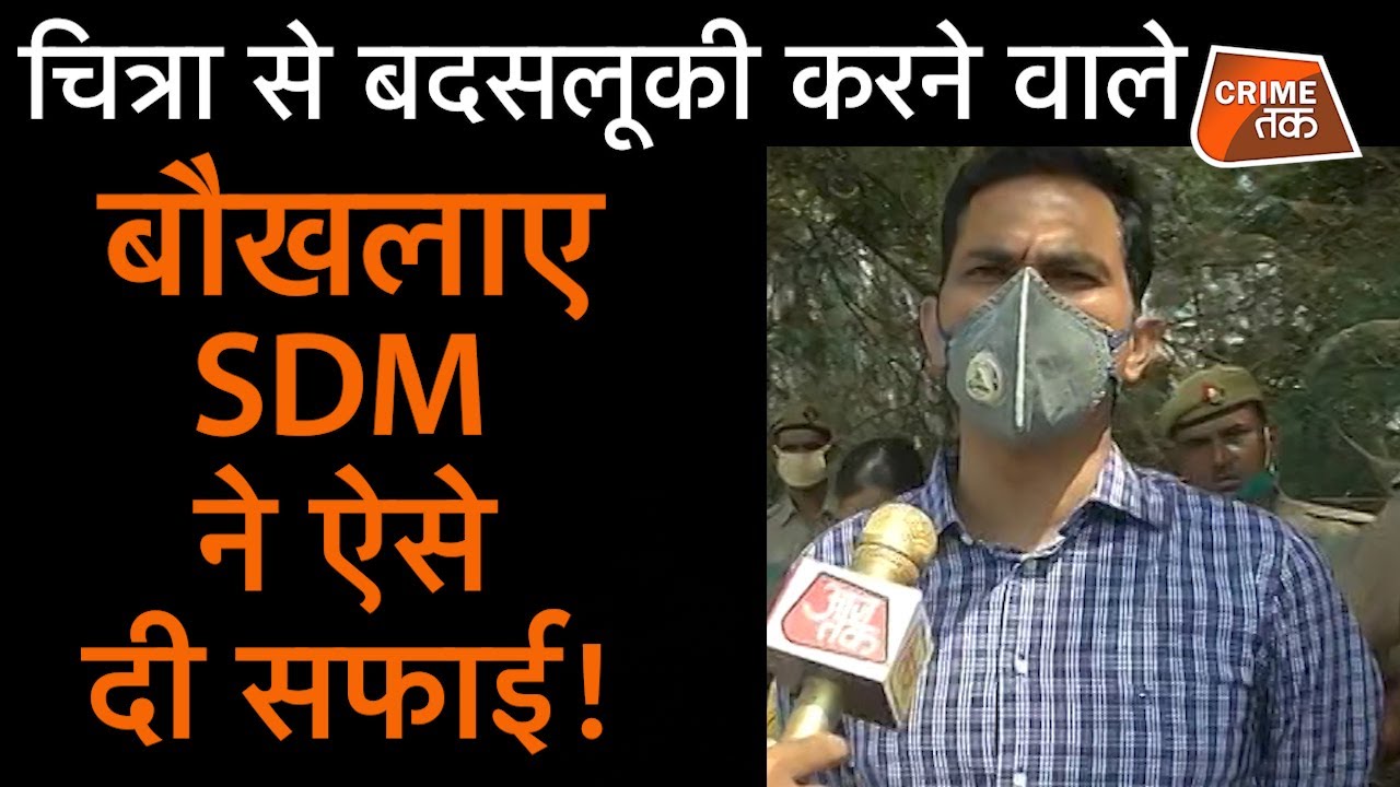 HATHRAS में CHITRA TRIPATHI से बदसलूकी करने वाले SDM ने बौखलाते हुए दी अपनी सफाई | CRIME TAK