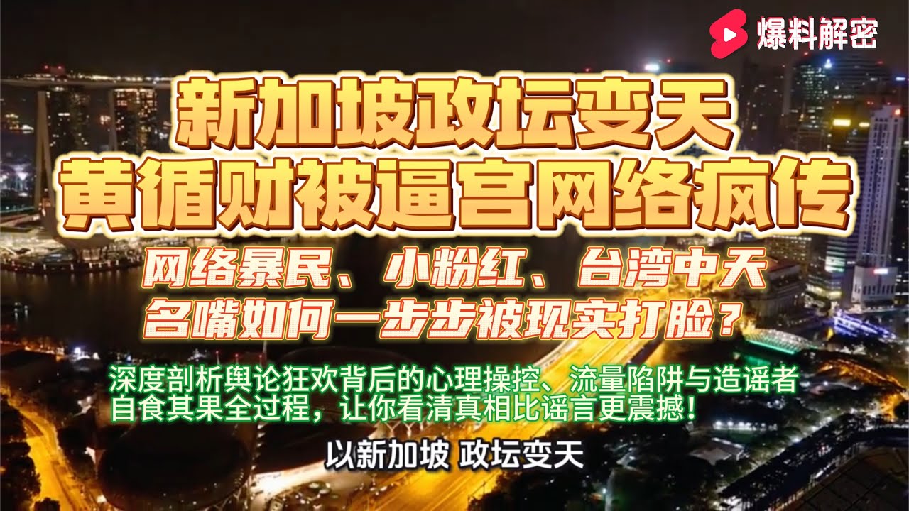 新加坡“政坛变天”“黄循财被逼宫”网络疯传，网络暴民、小粉红、台湾中天名嘴如何一步步被现实打脸？深度剖析舆论狂欢背后的心理操控、流量陷阱与造谣者自食其果全过程，让你看清真相比谣言更震撼！