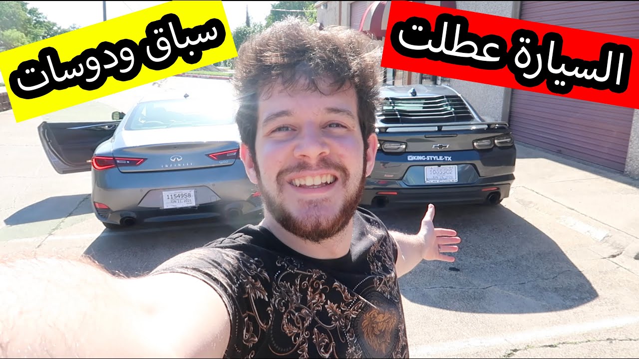 يوم كامل مع الكمارو ss الجديد+سباق+مواصفات+مشكلة بالسيارتين صارت😆
