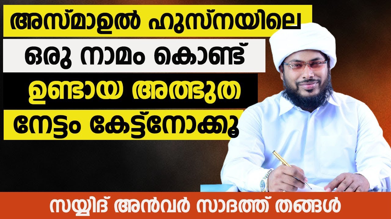 അസ്മാഉൽ ഹുസ്നയിലെ ഒരു നാമം കൊണ്ട് ഉണ്ടായ അത്ഭുത നേട്ടം കേട്ട്നോക്കൂ | ANWAR SADATH  THANGAL