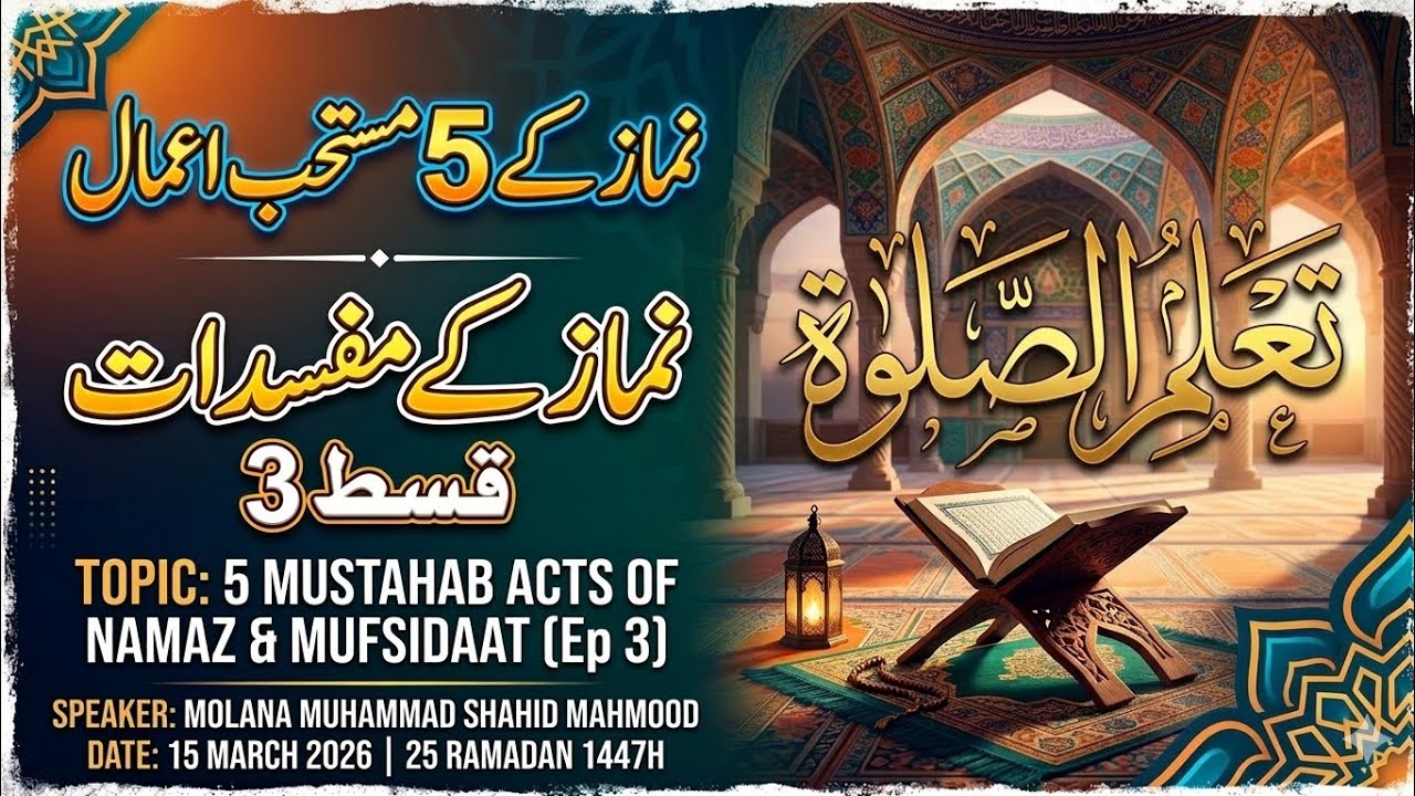 Improve Your Namaz | نماز کے 5 مستحب اعمال | مفسداتِ نماز قسط 3 | Molana Muhammad Shahid Mahmood