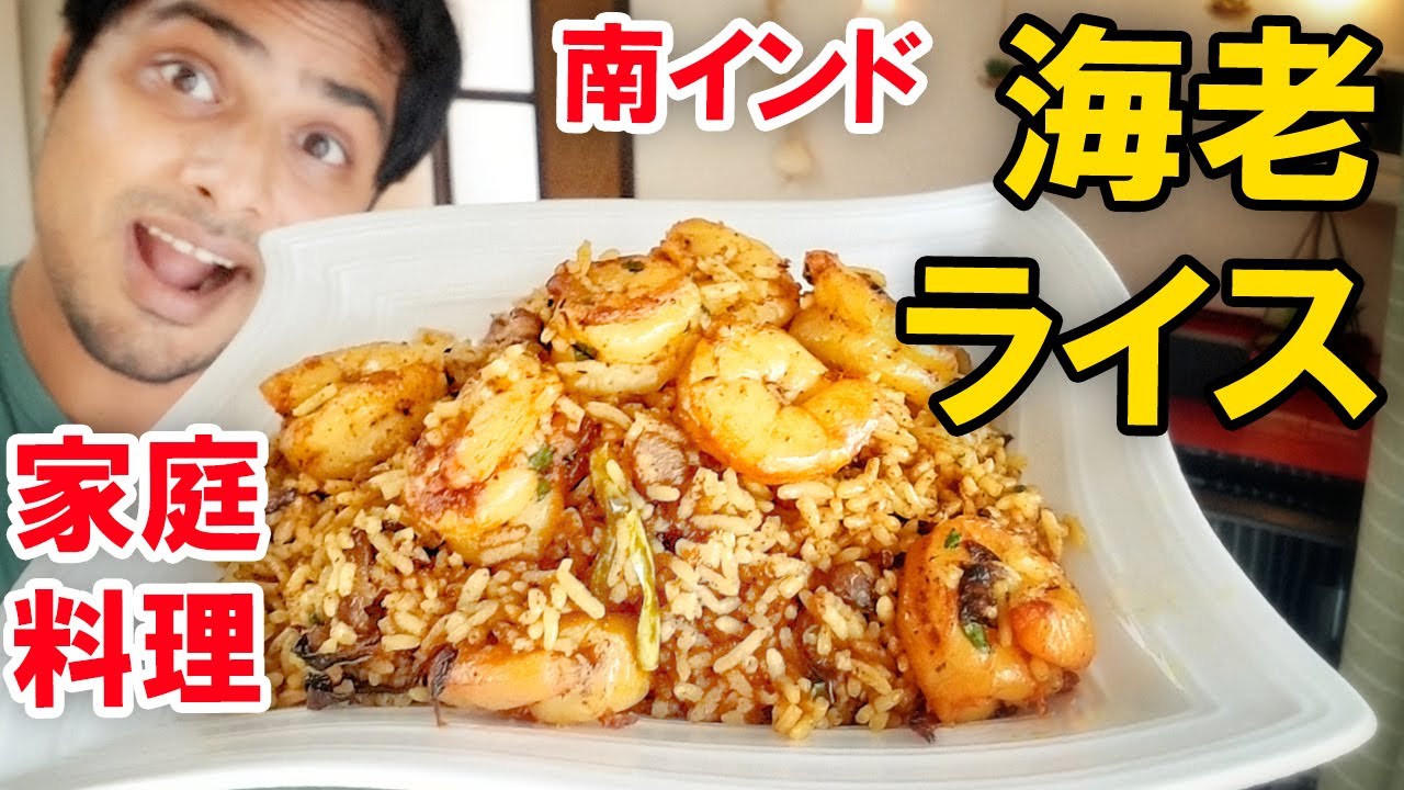 海老ライス || SHRIMP RICE ||  南インド家庭料理 || 本物のインド料理 ||  ナマステご飯 || NAMASTE GOHAN ||