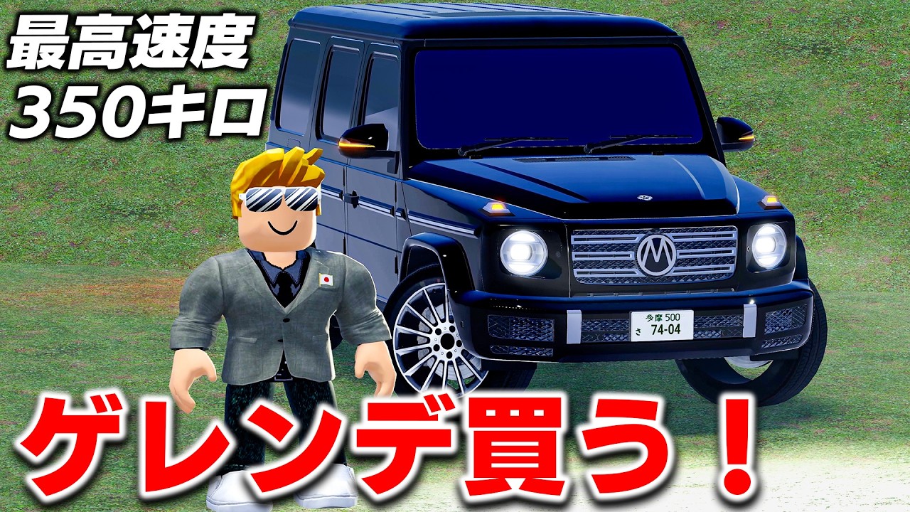 【ROBLOX】DEJPに新登場！ゲレンデを買う！G550と幻のGT-R R50を改造してフルスピードで走る！最高速度350キロも出せる？！ロブロックス実況【ほぅ】