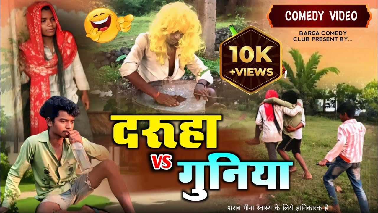 दरुहा vs गुनिया | Gaon ka Sabse Bada Jhagra | Comedy Video 2025