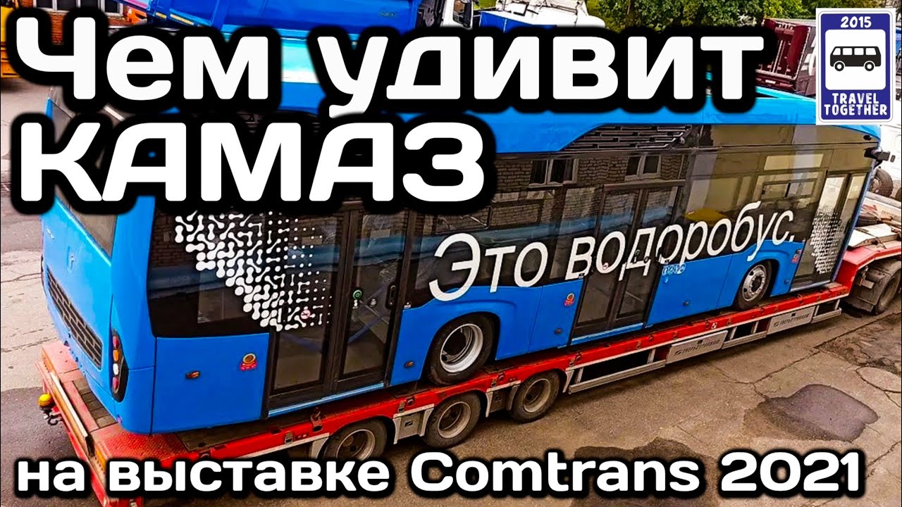 🇷🇺Чем удивит КАМАЗ на выставке Comtrans 2021? | What will surprise KAMAZ at Comtrans 2021?