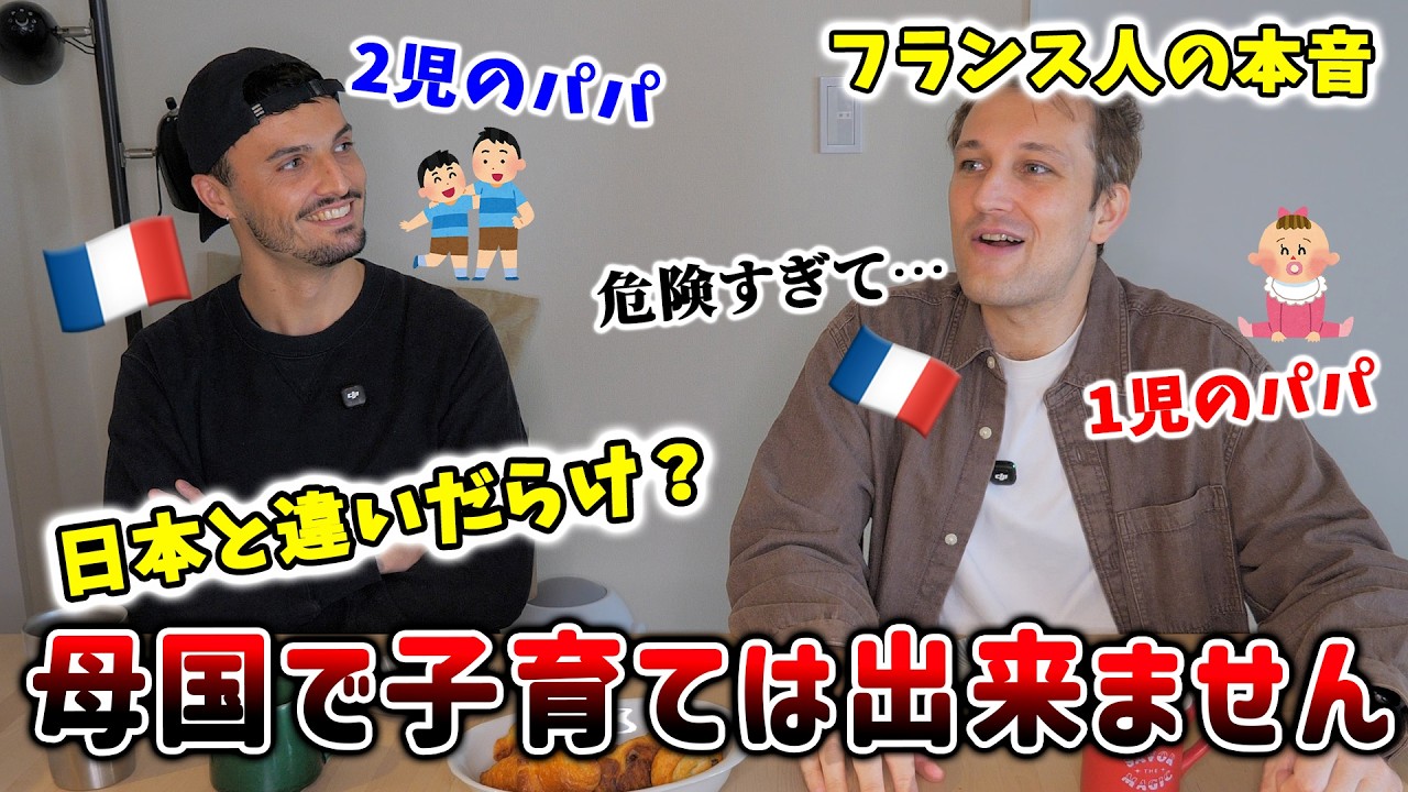 【フランスでは絶対に無理】日本で子供を育てるフランス人パパの本音を聞いたら驚きの連続でした🇫🇷🇯🇵