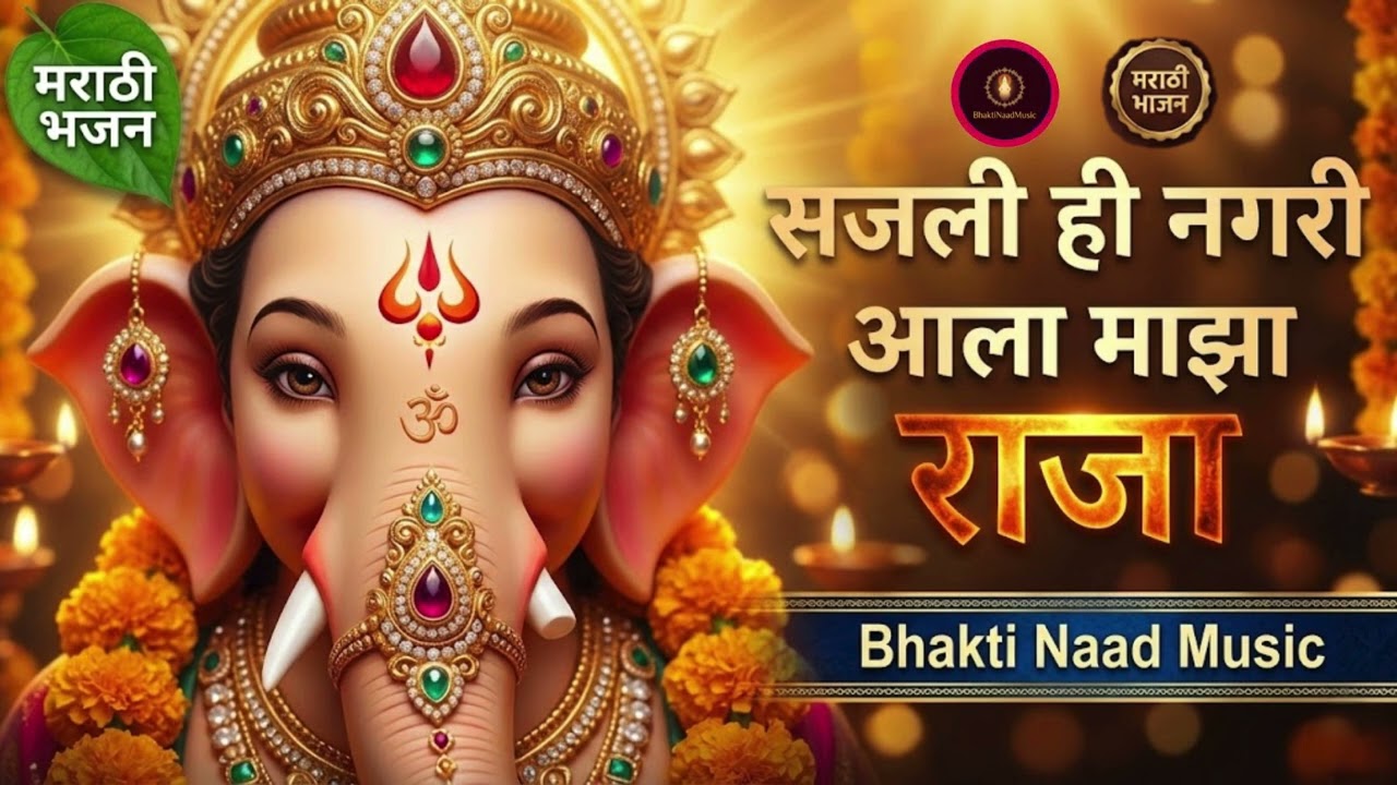 Sajali Hi Nagari | आला माझा राजा - New Marathi Ganpati Bhajan | Bhakti Naad Music