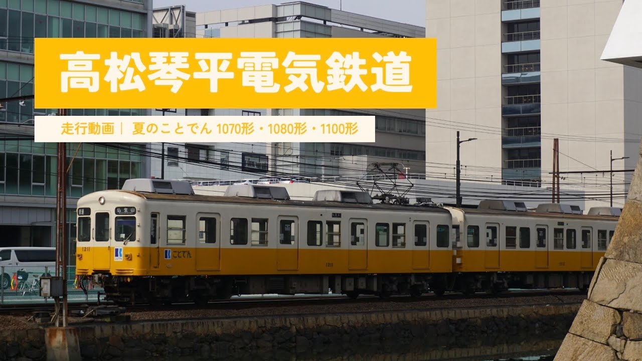 夏のことでん｜高松琴平電気鉄道｜1070形・1080形・1100形｜【走行動画】／ Sounds of Japan Train ASMR