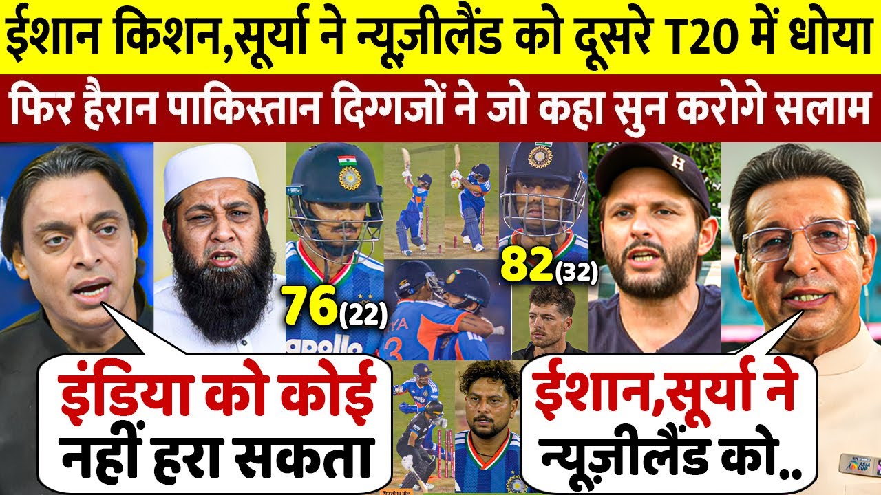 IND vs NZ: दूसरे T20 में Ishan Surya ने NZ को धोया जीता भारत तो देखिए क्या बोले पाकिस्तान के दिग्गज