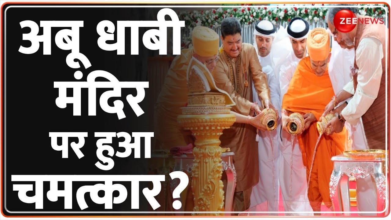 Abu Dhabi Hindu Temple: अबू धाबी मंदिर पर हुआ चमत्कार? | PM Modi UAE Visit Update | BAPS | Pakistan