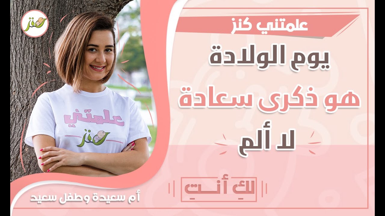 يوم الولادة - علمتني كنز - غزل بغدادي