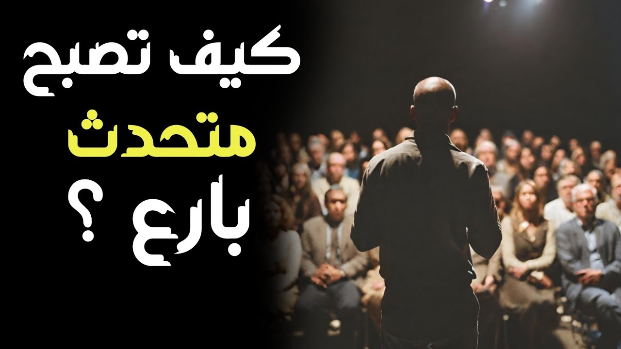 كيف تتقن فن الإلقاء| تحدث أما الجمهور بطلاقة