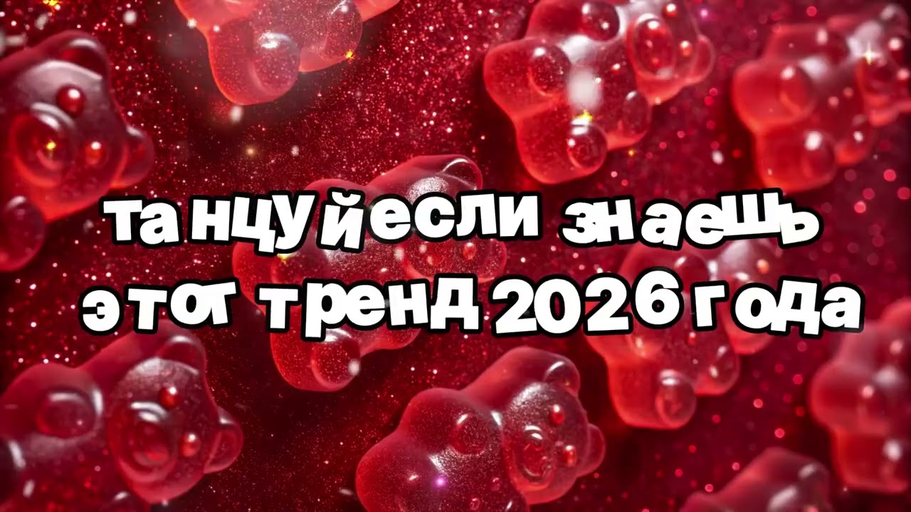 Танцуй если знаешь этот тренд 2026 года 🍓